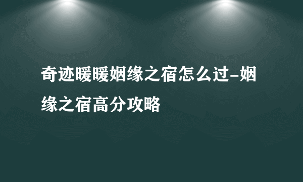 奇迹暖暖姻缘之宿怎么过-姻缘之宿高分攻略