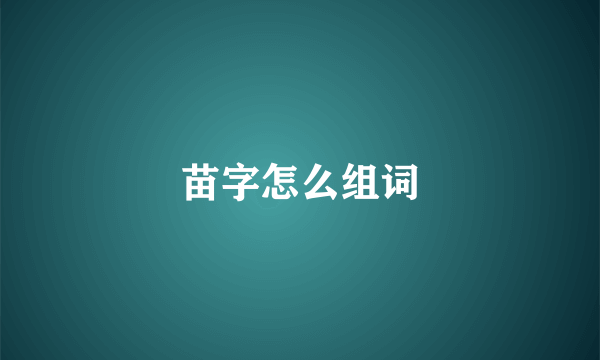 苗字怎么组词