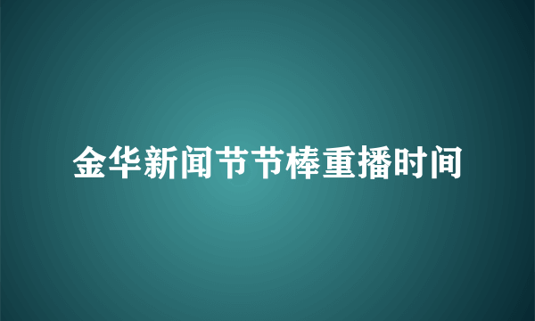 金华新闻节节棒重播时间