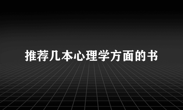 推荐几本心理学方面的书