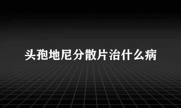 头孢地尼分散片治什么病