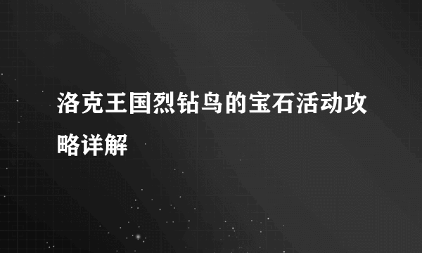 洛克王国烈钻鸟的宝石活动攻略详解