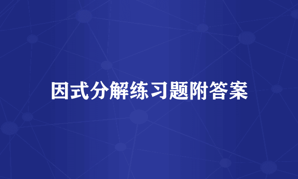 因式分解练习题附答案