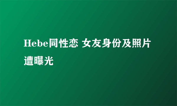 Hebe同性恋 女友身份及照片遭曝光