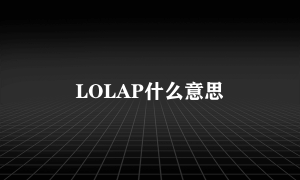 LOLAP什么意思