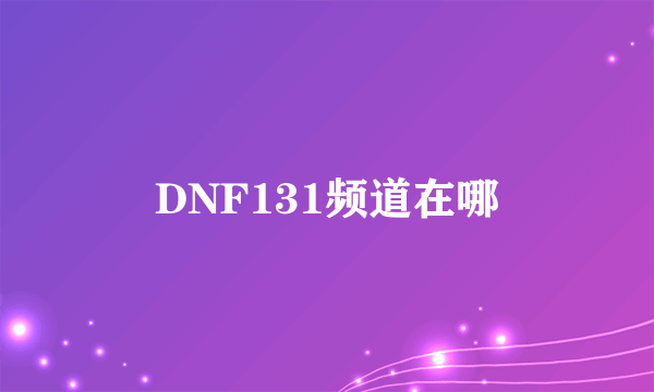 DNF131频道在哪