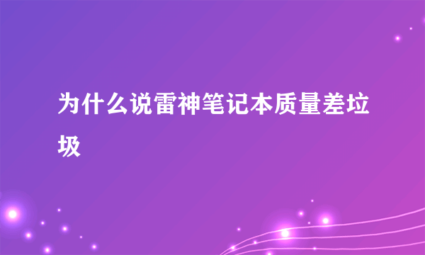 为什么说雷神笔记本质量差垃圾