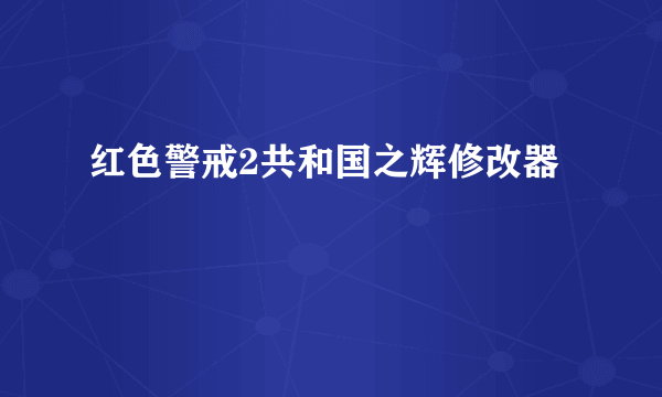 红色警戒2共和国之辉修改器