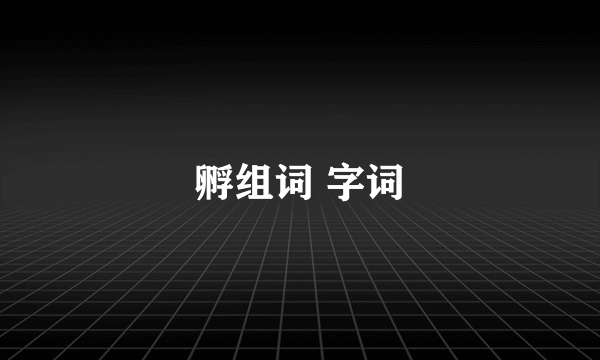 孵组词 字词