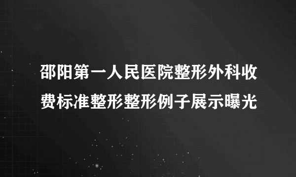 邵阳第一人民医院整形外科收费标准整形整形例子展示曝光