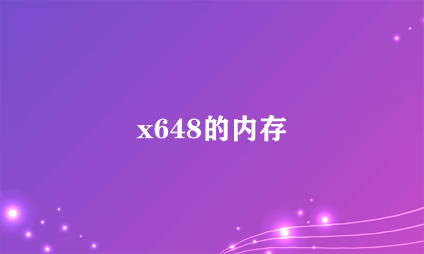 x648的内存