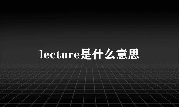 lecture是什么意思