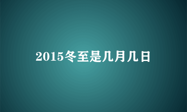 2015冬至是几月几日