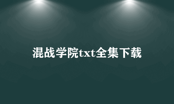 混战学院txt全集下载