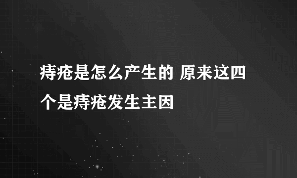 痔疮是怎么产生的 原来这四个是痔疮发生主因