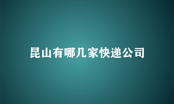 昆山有哪几家快递公司