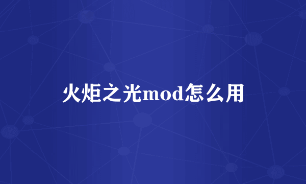 火炬之光mod怎么用