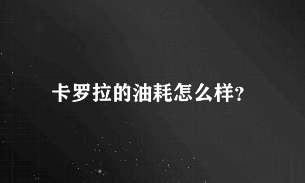 卡罗拉的油耗怎么样？