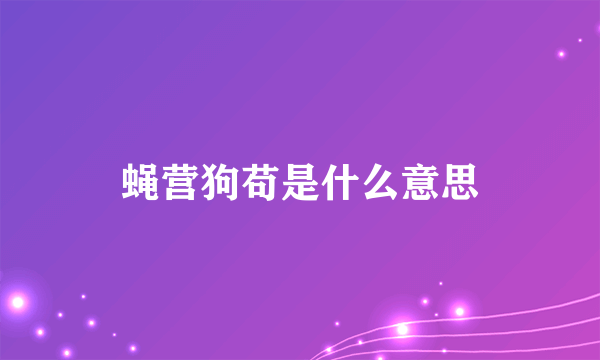 蝇营狗苟是什么意思