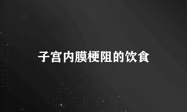 子宫内膜梗阻的饮食