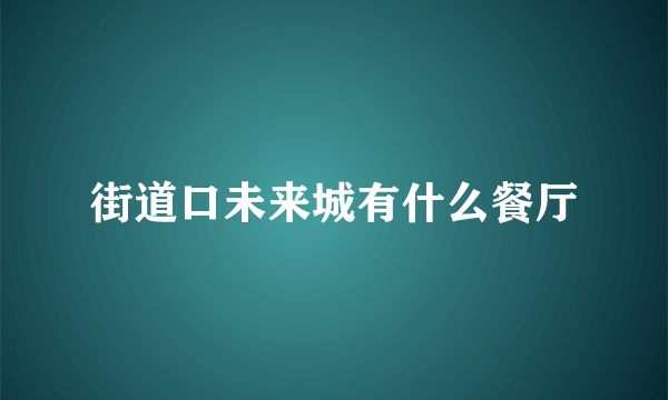 街道口未来城有什么餐厅