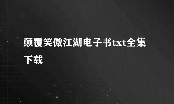 颠覆笑傲江湖电子书txt全集下载