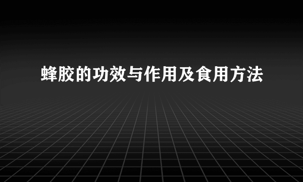 蜂胶的功效与作用及食用方法