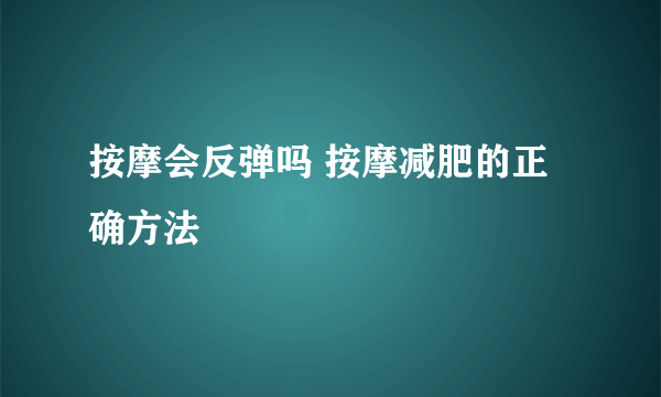 按摩会反弹吗 按摩减肥的正确方法