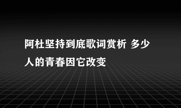 阿杜坚持到底歌词赏析 多少人的青春因它改变