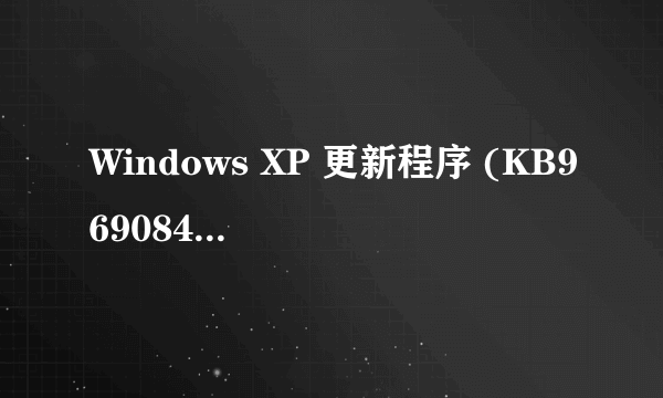 Windows XP 更新程序 (KB969084)（KB955759）（KB971513)