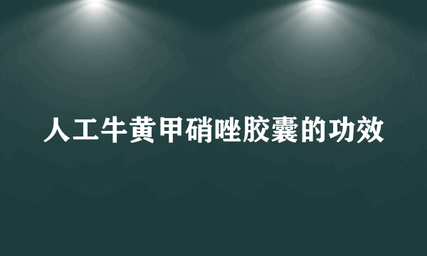 人工牛黄甲硝唑胶囊的功效