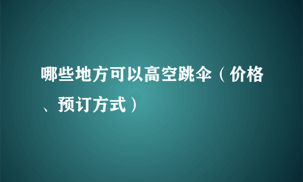 哪些地方可以高空跳伞（价格、预订方式）