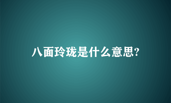 八面玲珑是什么意思?