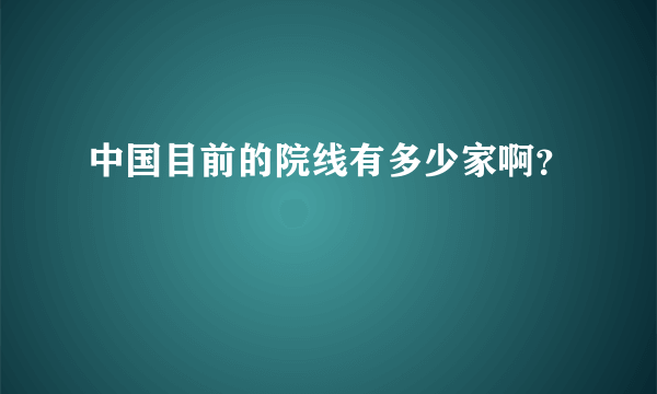 中国目前的院线有多少家啊？