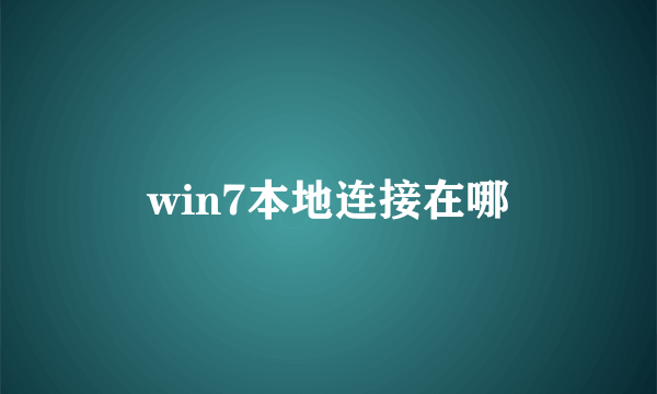 win7本地连接在哪