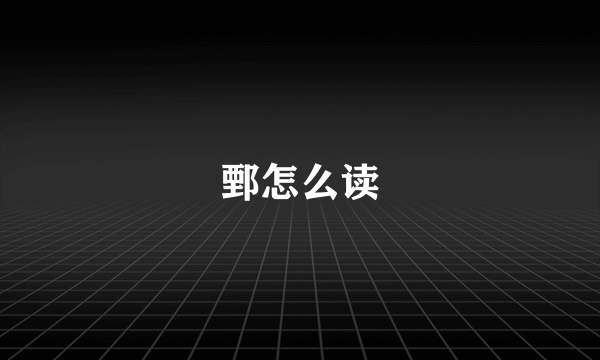 鄄怎么读