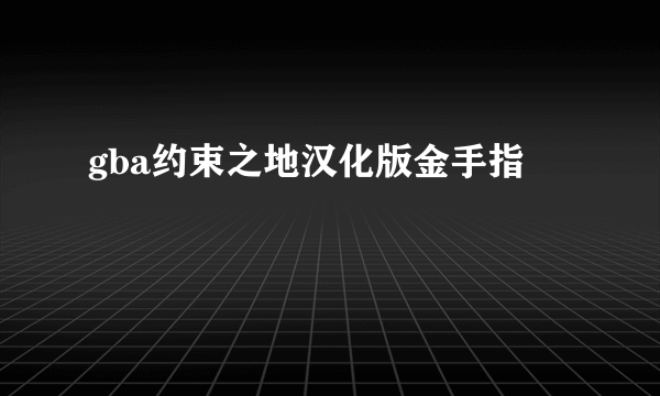 gba约束之地汉化版金手指