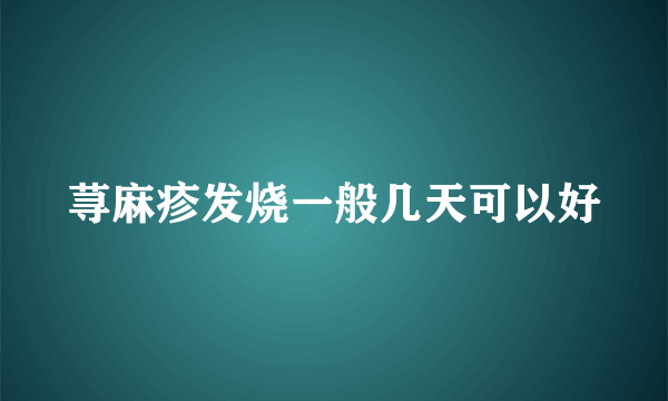 荨麻疹发烧一般几天可以好