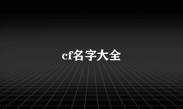 cf名字大全