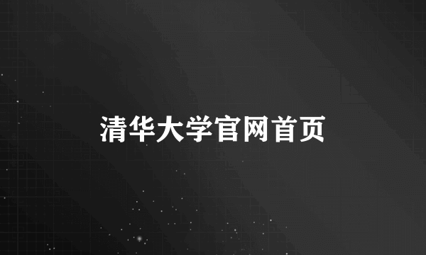 清华大学官网首页