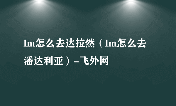 lm怎么去达拉然（lm怎么去潘达利亚）-飞外网