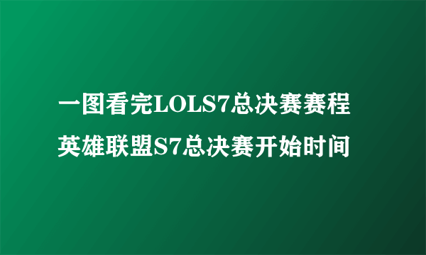 一图看完LOLS7总决赛赛程 英雄联盟S7总决赛开始时间