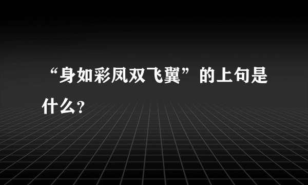 “身如彩凤双飞翼”的上句是什么？