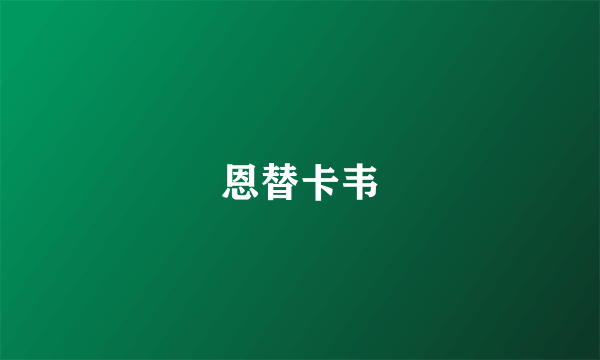 恩替卡韦