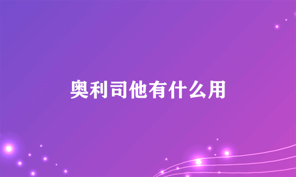 奥利司他有什么用