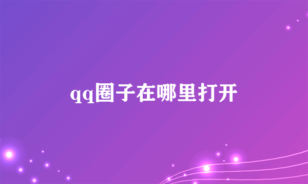 qq圈子在哪里打开