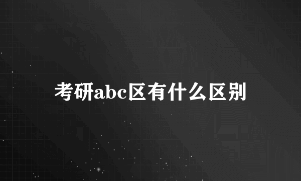 考研abc区有什么区别