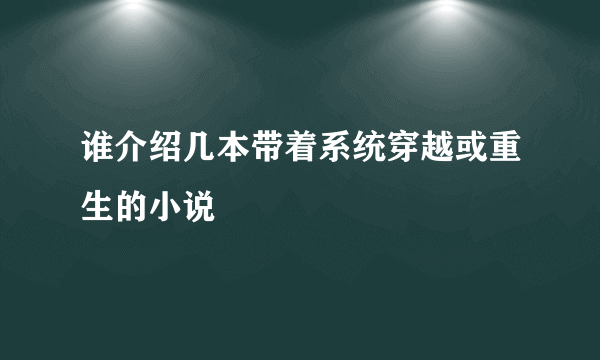 谁介绍几本带着系统穿越或重生的小说