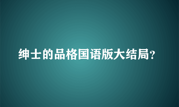 绅士的品格国语版大结局？