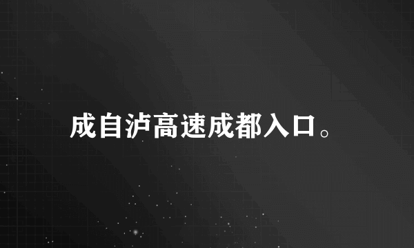 成自泸高速成都入口。